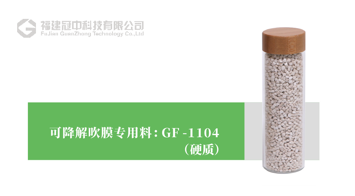 可降解吹膜專用(yòng)料 GF-1104（硬質）